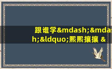 跟谁学——“熙熙攘攘 ”成语讲解